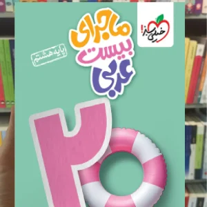 ماجرای بیست عربی هشتم خیلی سبز