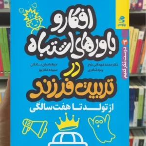 افکار و باورهای اشتباه در تربیت فرزند از تولد تا هفت سالگی بهار سبز
