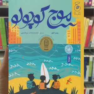 موج کوچولو چشمه