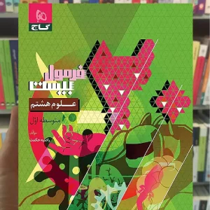 علوم هشتم فرمول بیست گاج