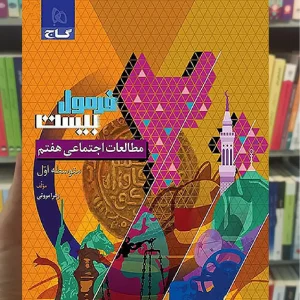 مطالعات اجتماعی هفتم فرمول بیست گاج