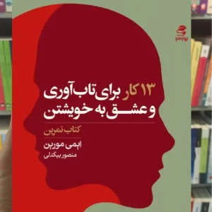 13 کار برای تاب آوری و عشق به خویشتن بهار سبز