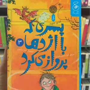 پسری که با اژدها پرواز می کرد 3 چشمه