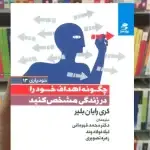 چگونه اهداف خود را در زندگی مشخص کنید بهار سبز