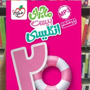 ماجرای بیست انگلیسی هشتم خیلی سبز