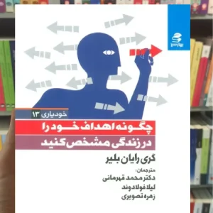 چگونه اهداف خود را در زندگی مشخص کنید بهار سبز