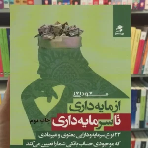 از مایه داری تا سرمایه داری بهار سبز