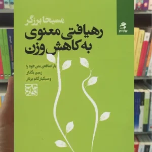 رهیافتی معنوی به کاهش وزن بهار سبز