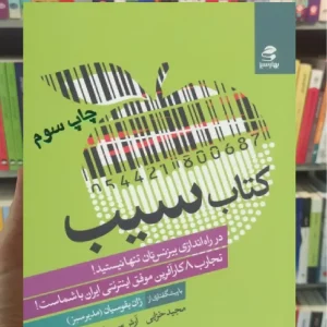 کتاب سیب بهار سبز