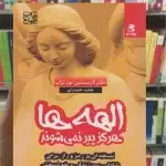 الهه ها هرگز پیر نمی شوند بهار سبز