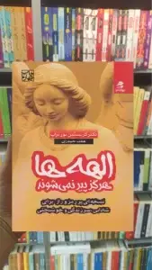 الهه ها هرگز پیر نمی شوند بهار سبز