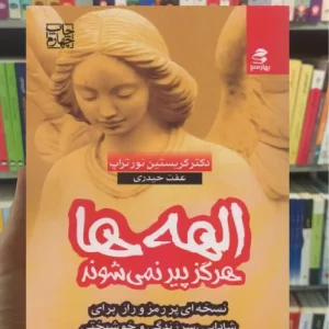 الهه ها هرگز پیر نمی شوند بهار سبز