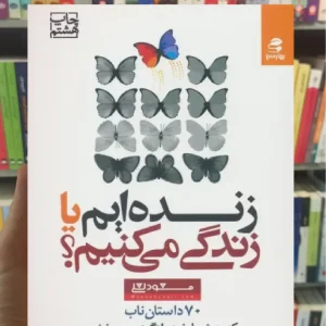 زنده ایم یا زندگی می کنیم بهار سبز