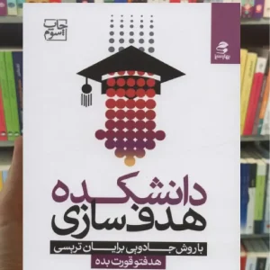 دانشکده هدف سازی با روش جادویی برایان تریسی بهار سبز