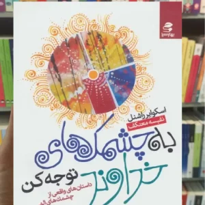 به چشمک های خداوند توجه کن بهار سبز