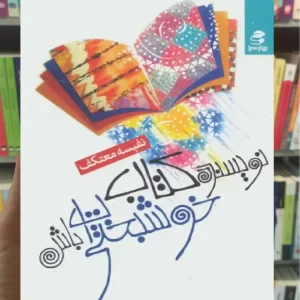 نویسنده کتاب خوشبختی ات باش بهار سبز