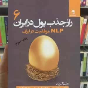 راز جذب پول در ایران 6 بهار سبز