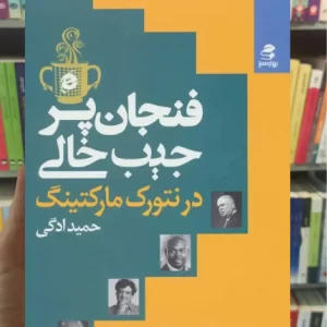 فنجان پر جیب خالی در نتورک مارکتینگ بهار سبز