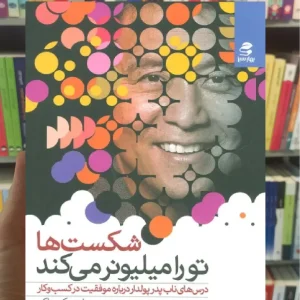 شکست ها تو را میلیونر می کند بهار سبز