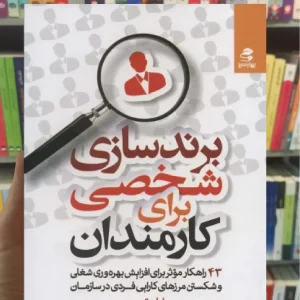 برندسازی شخصی برای کارمندان بهار سبز