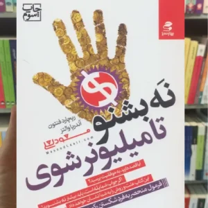 نه بشنو تا میلیونر شوی بهار سبز