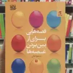 قصه هایی برای از بین بردن غصه ها 1 بهار سبز