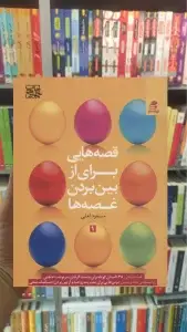 قصه هایی برای از بین بردن غصه ها 1 بهار سبز