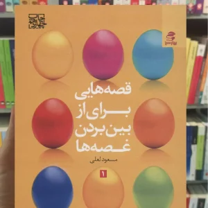 قصه هایی برای از بین بردن غصه ها 1 بهار سبز