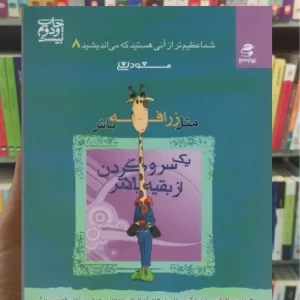 مثل زرافه باش یک سر و گردن از بقیه بالاتر بهار سبز