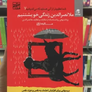 ملانصرالدین زندگی خویشتنیم بهار سبز