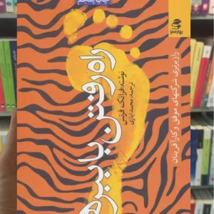 راه رفتن با ببرها بهار سبز