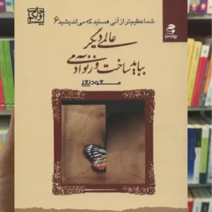 عالمی دیگر بباید ساخت وز نو آدمی بهار سبز