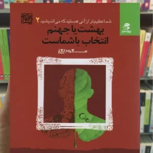 بهشت یا جهنم انتخاب با شماست بهار سبز