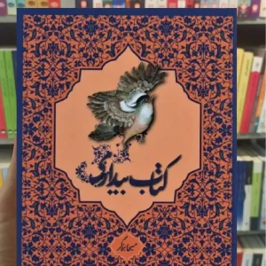 کتاب بیداری بهار سبز