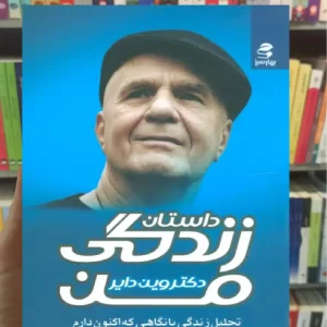 داستان زندگی من بهار سبز