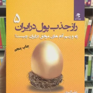 راز جذب پول در ایران 5 بهار سبز