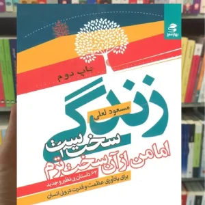 زندگی سخت است اما من از آن سخت ترم بهار سبز