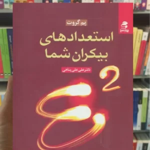 استعدادهای بیکران شما بهار سبز