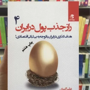 راز جذب پول در ایران 4 بهار سبز