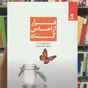 فرار از احساس گناه بهار سبز