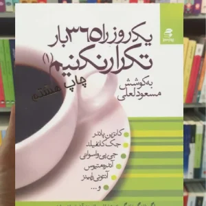یک روز را 365 بار تکرار نکنیم 1 بهار سبز