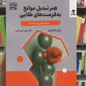 هنر تبدیل موانع به فرصت های طلایی بهار سبز