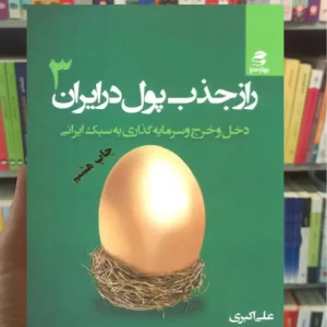 راز جذب پول در ایران 3 بهار سبز