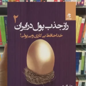 راز جذب پول در ایران 2 بهار سبز