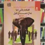 افتاده باش اما نه از دماغ فیل بهار سبز