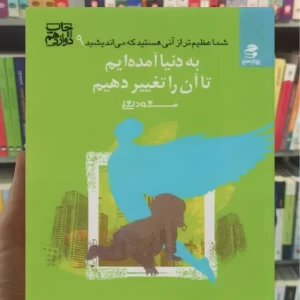 به دنیا آمده ایم تا آن را تغییر دهیم بهار سبز