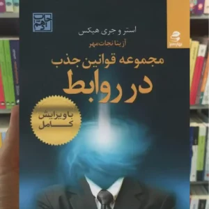 مجموعه قوانین جذب در روابط بهار سبز