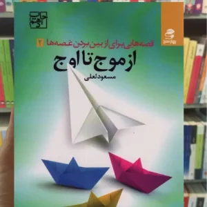 از موج تا اوج بهار سبز