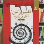 تغییر از من آغاز می شود بهار سبز