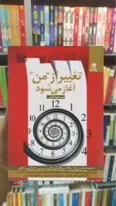 تغییر از من آغاز می شود بهار سبز